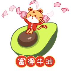 虎年卡通富得流油牛油果表情包动图gif动态表情包