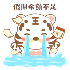 虎年卡通假期余额不足白虎流泪表情包gif动态表情包