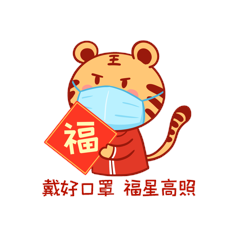 虎年卡通老虎倡导戴好口罩福星高照gif动态表情包