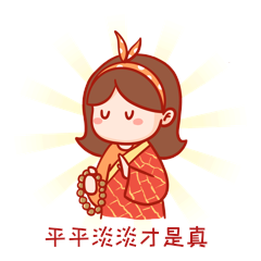 平平淡淡才是真卡通人物出家表情包gif动态表情包