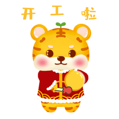 虎年卡通小老虎开工啦gif动态表情包