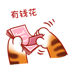 数钱虎爪gif动态表情包虎年卡通金钱豹被指到的人暴富表情包点击在线