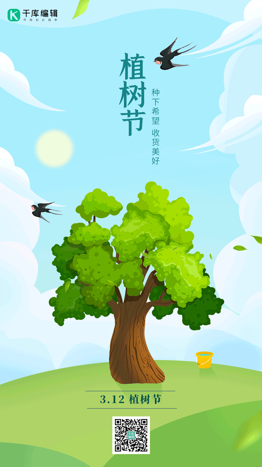 3月12日植树节种树绿色保护环境动态海报