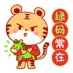 卡通老虎新年新春绿码常在gif动态表情包动图