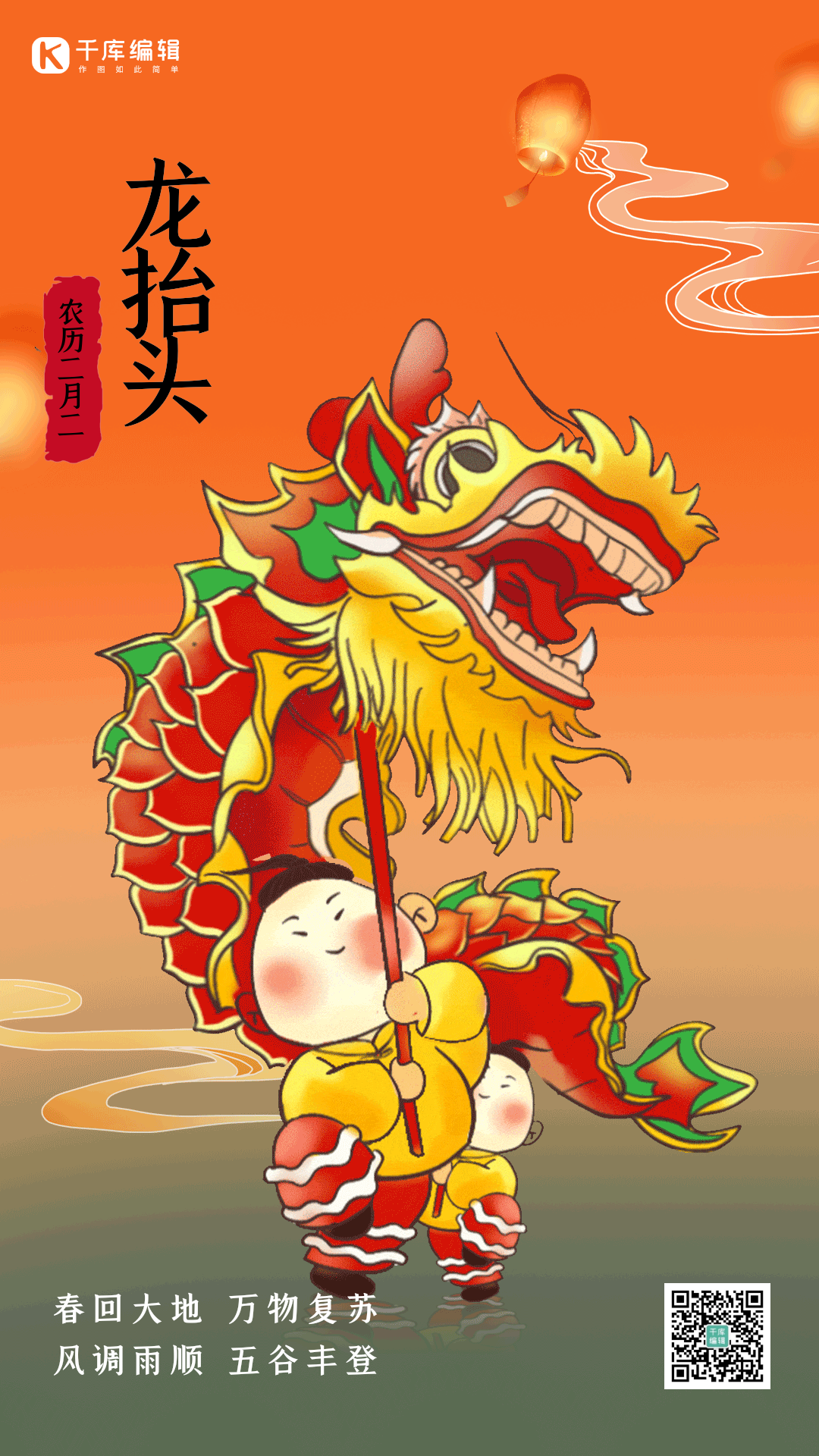 龙抬头二月二舞狮子手绘动态海报