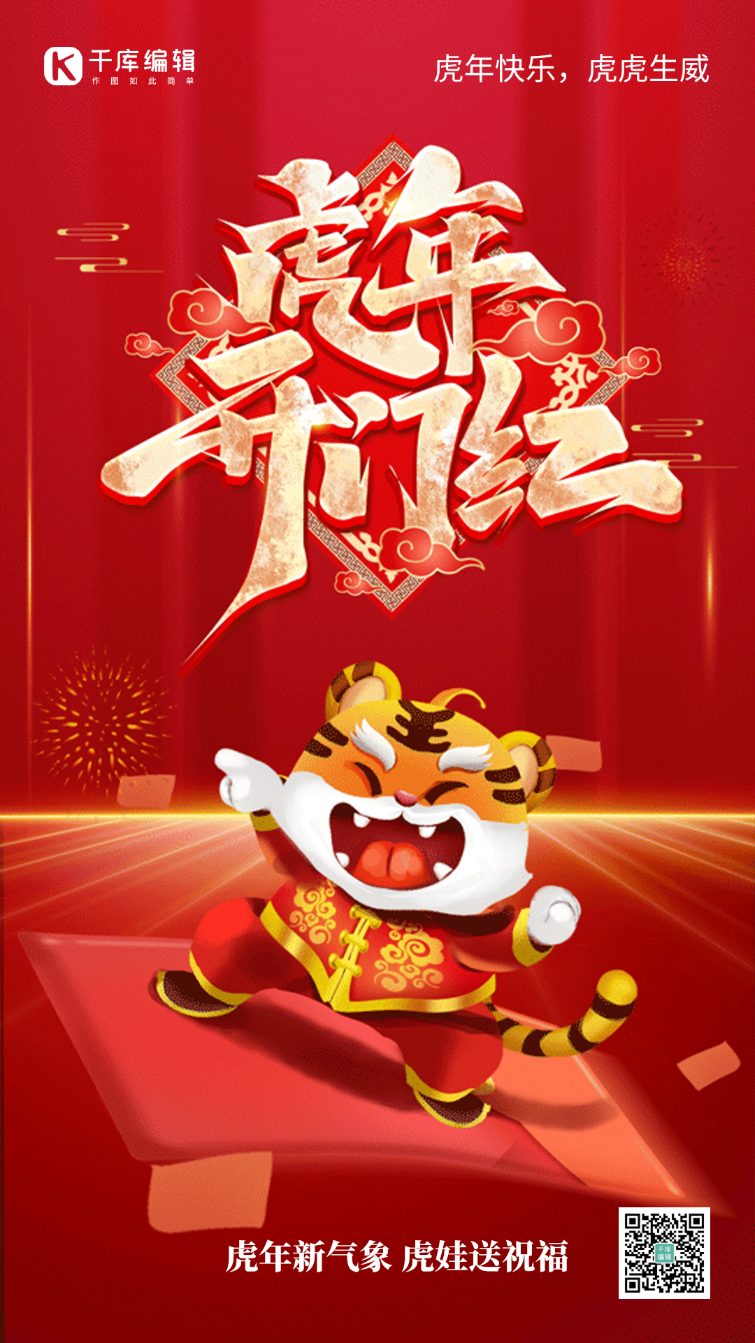 新年卡通虎年开门红竖版视频背景海报