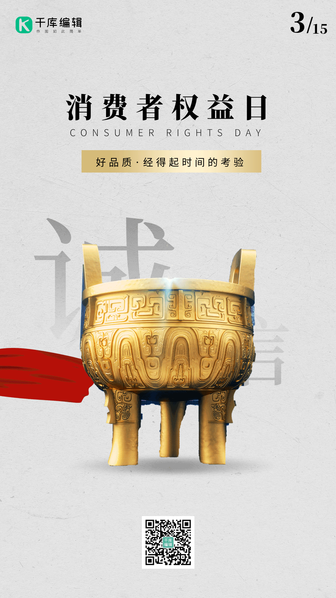 315消费者权益日鼎红丝带发光动态海报