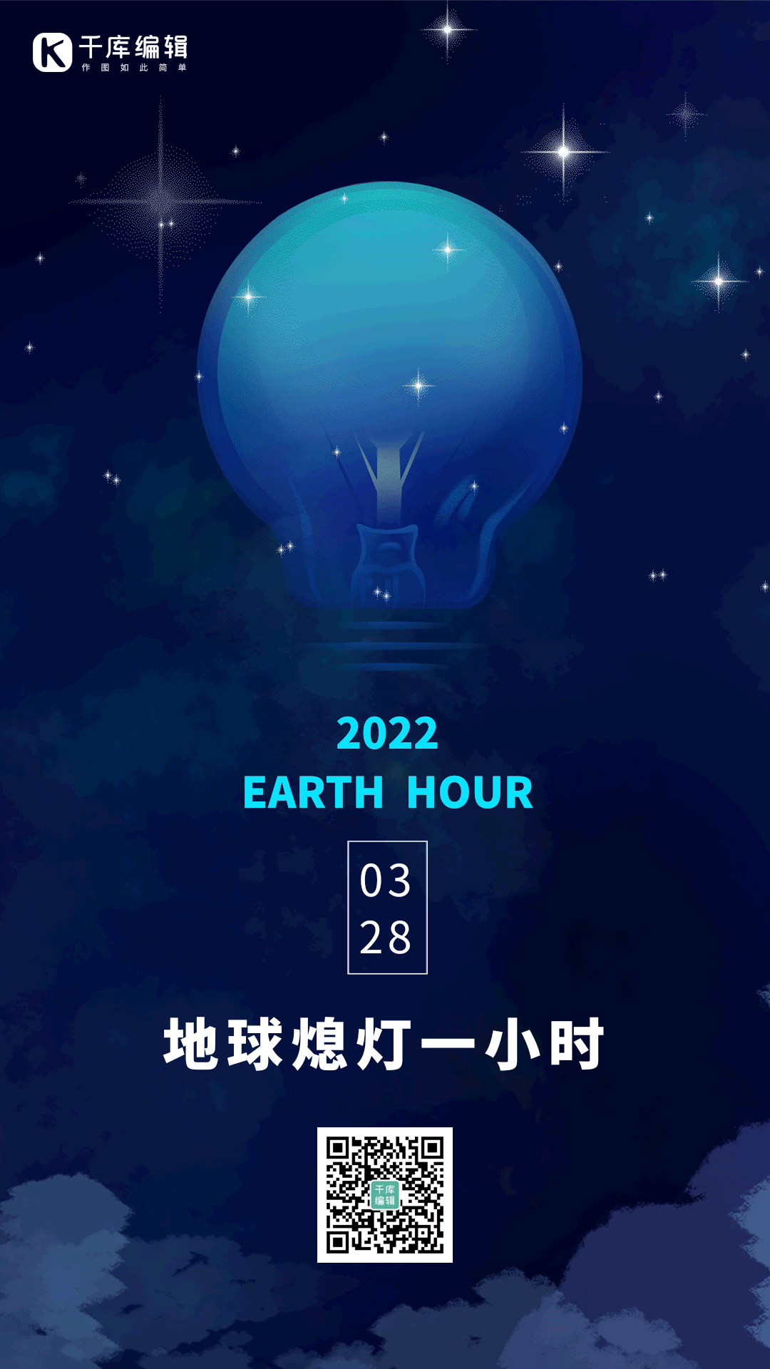 地球一小时熄灯节约用电动态海报