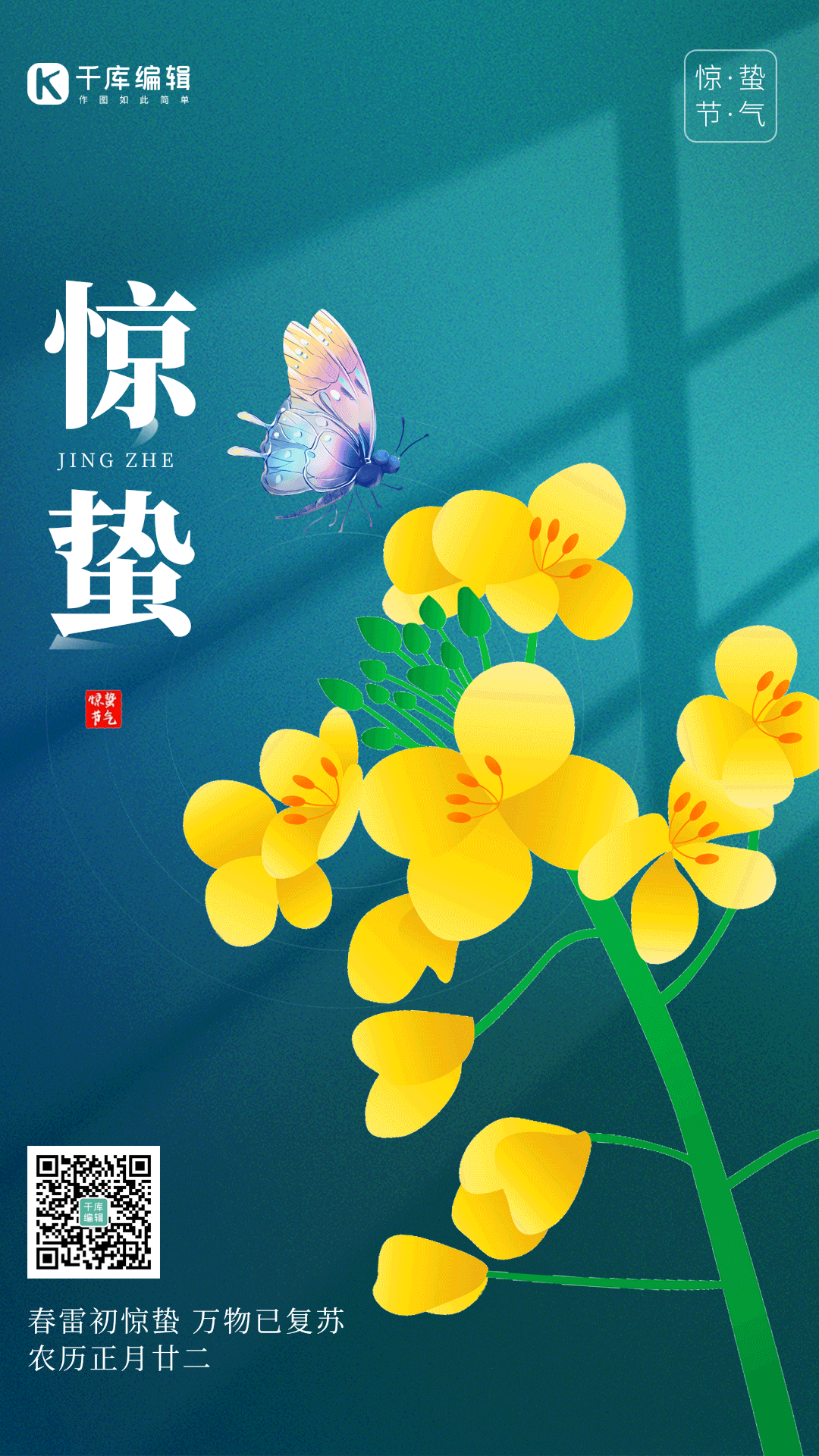 惊蛰二十四节气油菜花蝴蝶唯美动态海报