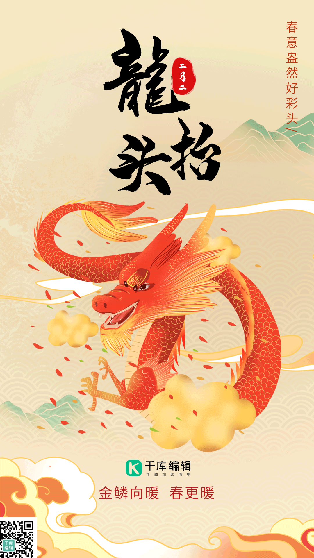二月二龙抬头动态手绘插画海报