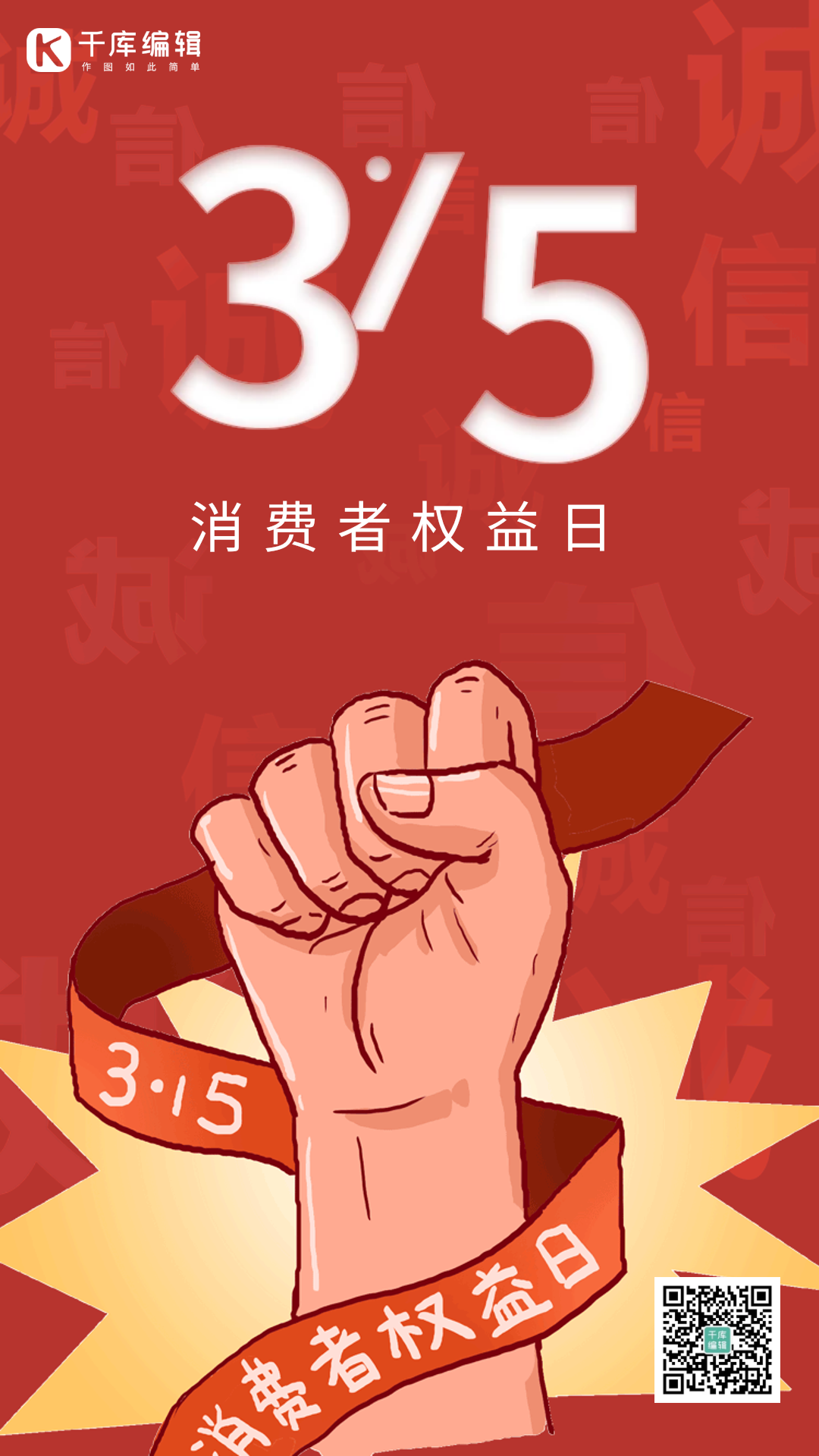 315诚信打假拳头举手动态手绘海报