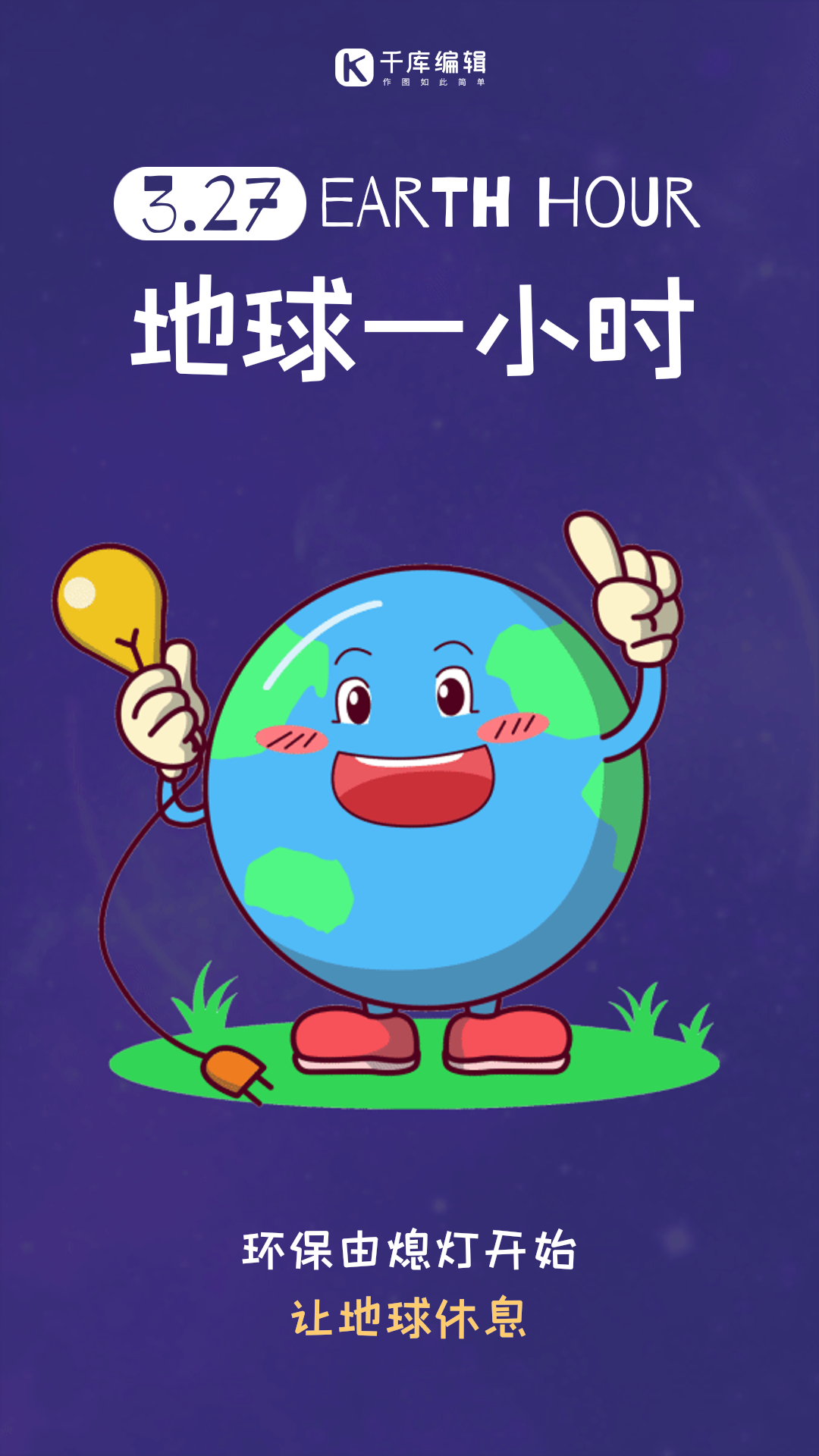 地球一小时手绘卡通地球gif动态海报