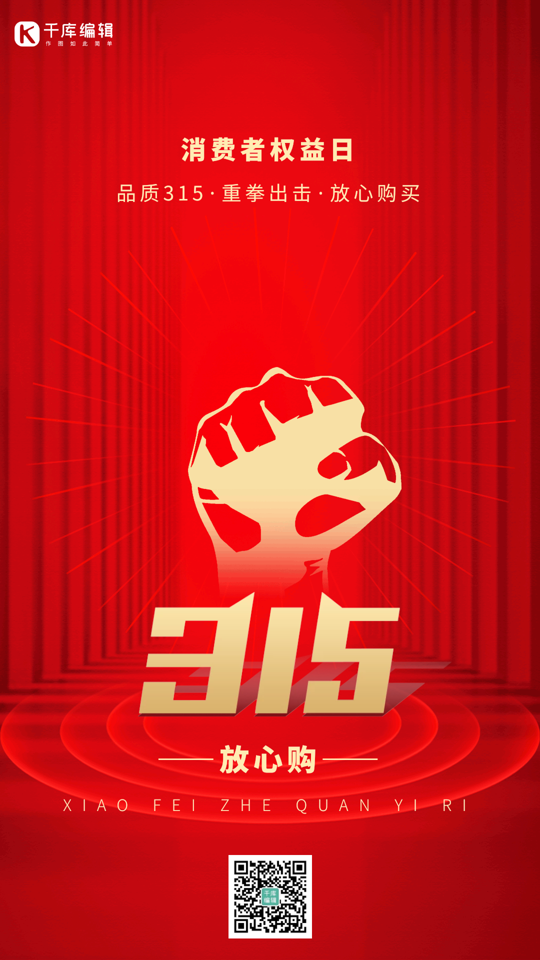 315消费者权益日拳头红金动态海报