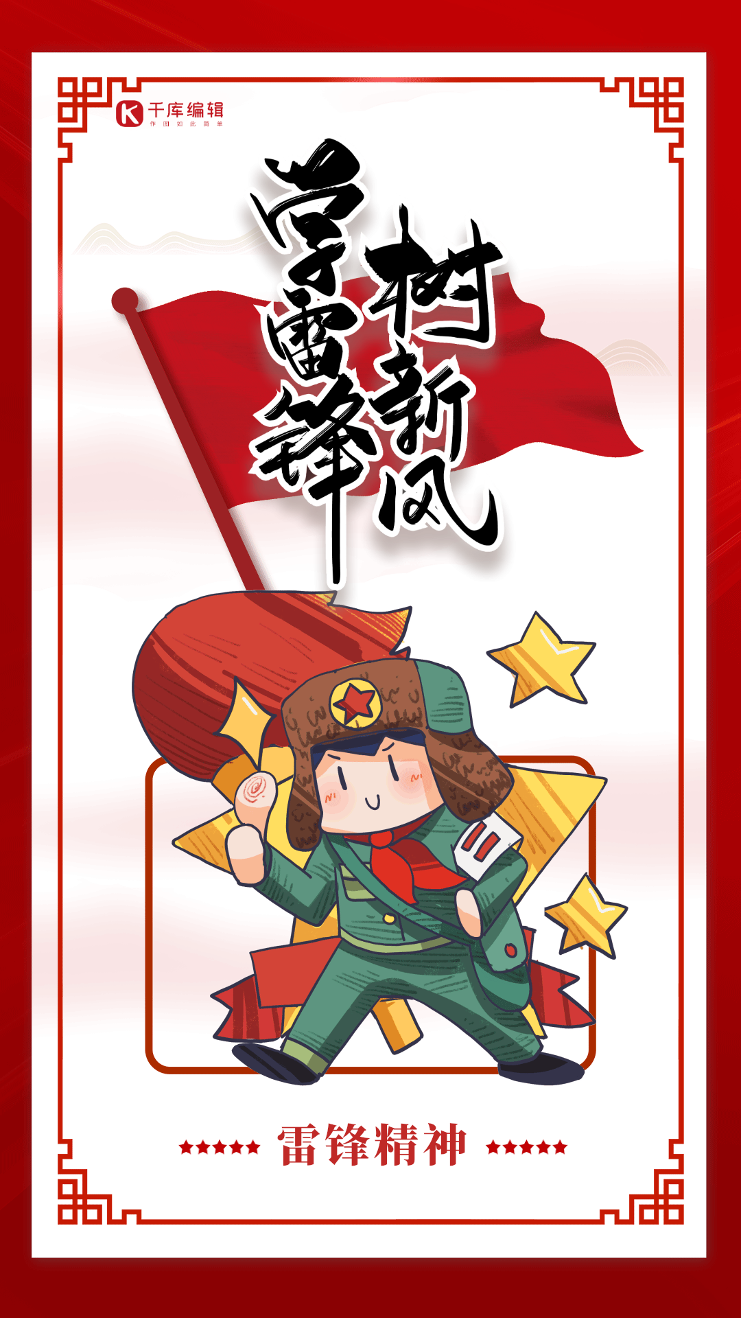 学习雷锋图片素材-学习雷锋模板在线设计制作-千库编辑