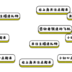 简约直播主播卡通弹幕关注点赞gif动态表情包