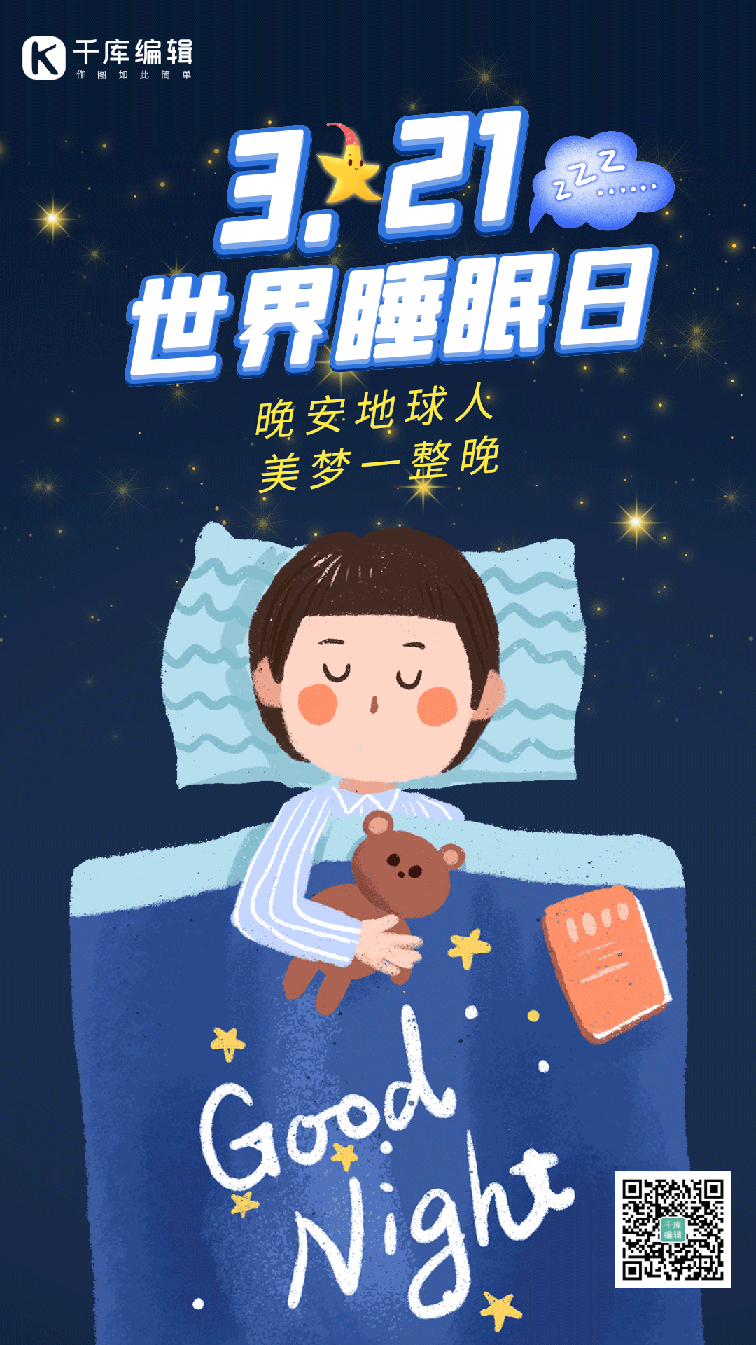 世界睡眠日睡觉打呼噜动态手绘海报