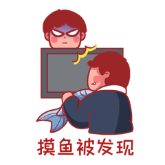 卡通上班职场摸鱼被发现gif动态表情包