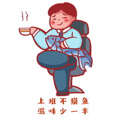 男士职场摸鱼得意悠闲表情包卡通动图gif动态表情包