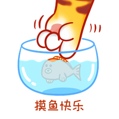 卡通猫爪上班摸鱼摸鱼快乐表情包动图gif动态表情包