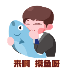 来啊摸鱼呀卡通男职工表情包打工人动图gif动态表情包