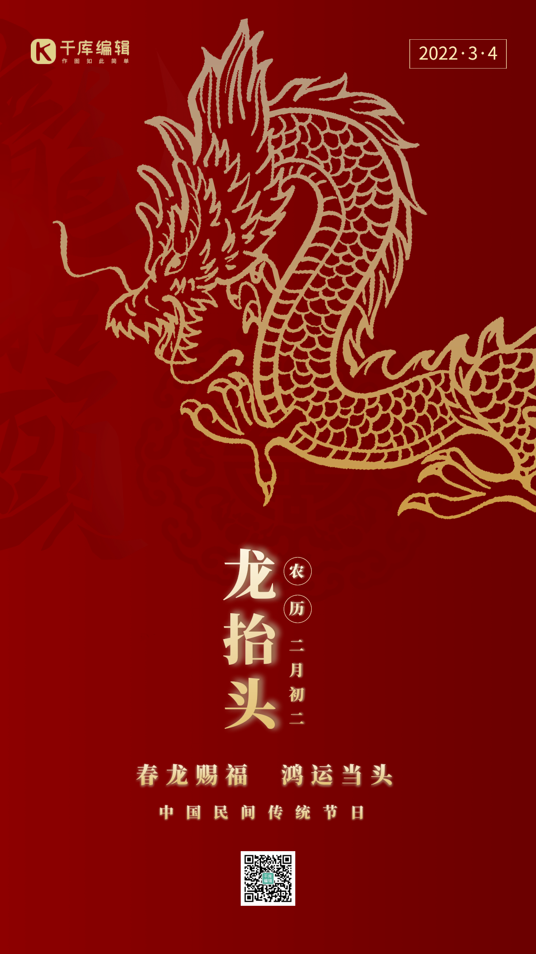 红色二月初二龙抬头祝福gif动态海报