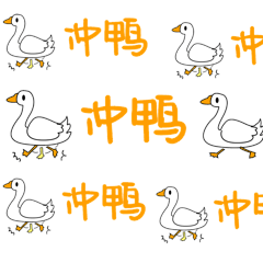 可爱卡通冲鸭文字弹幕加油gif动态表情包