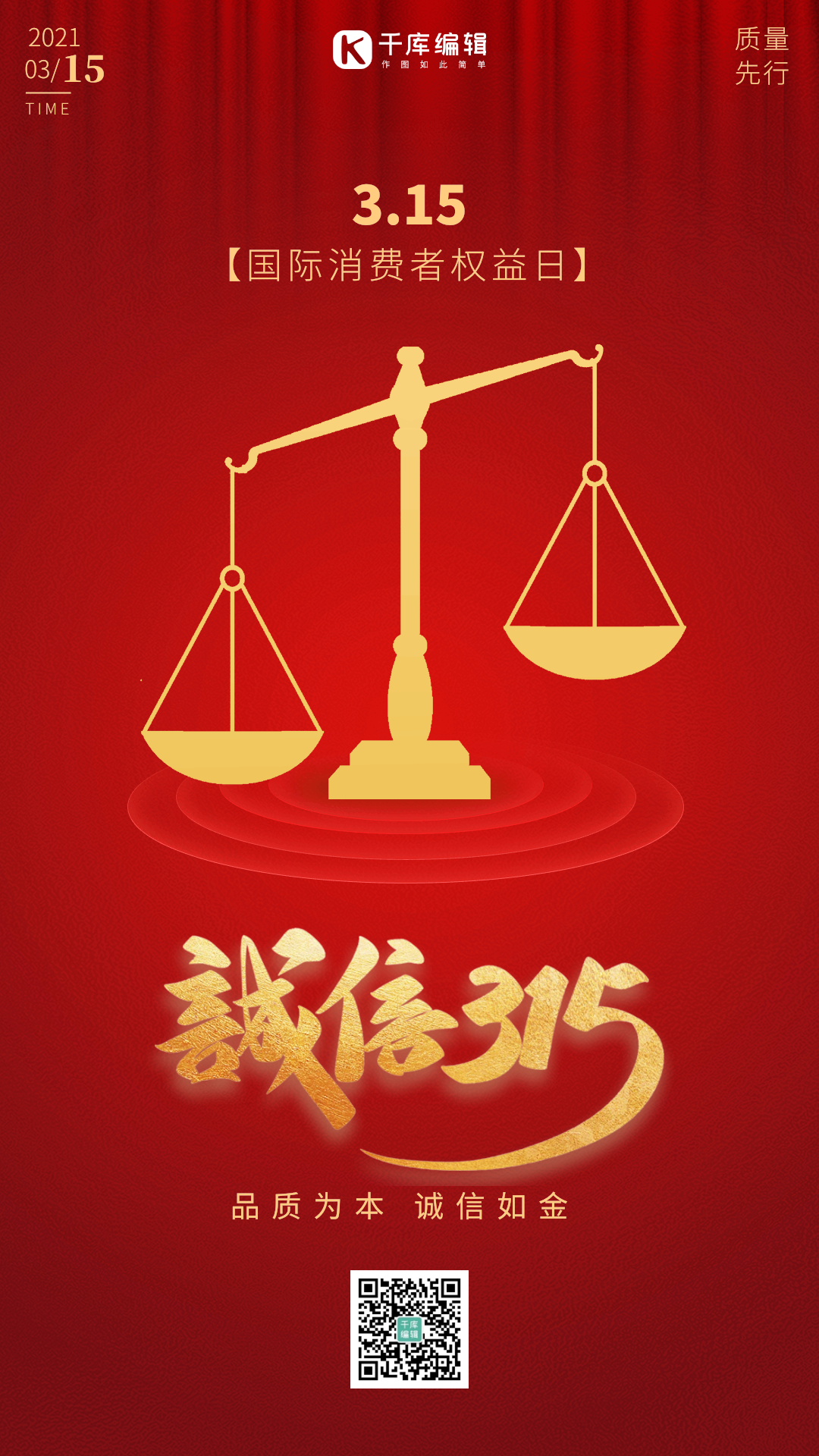 315消费者权益日公平天秤动态红金海报