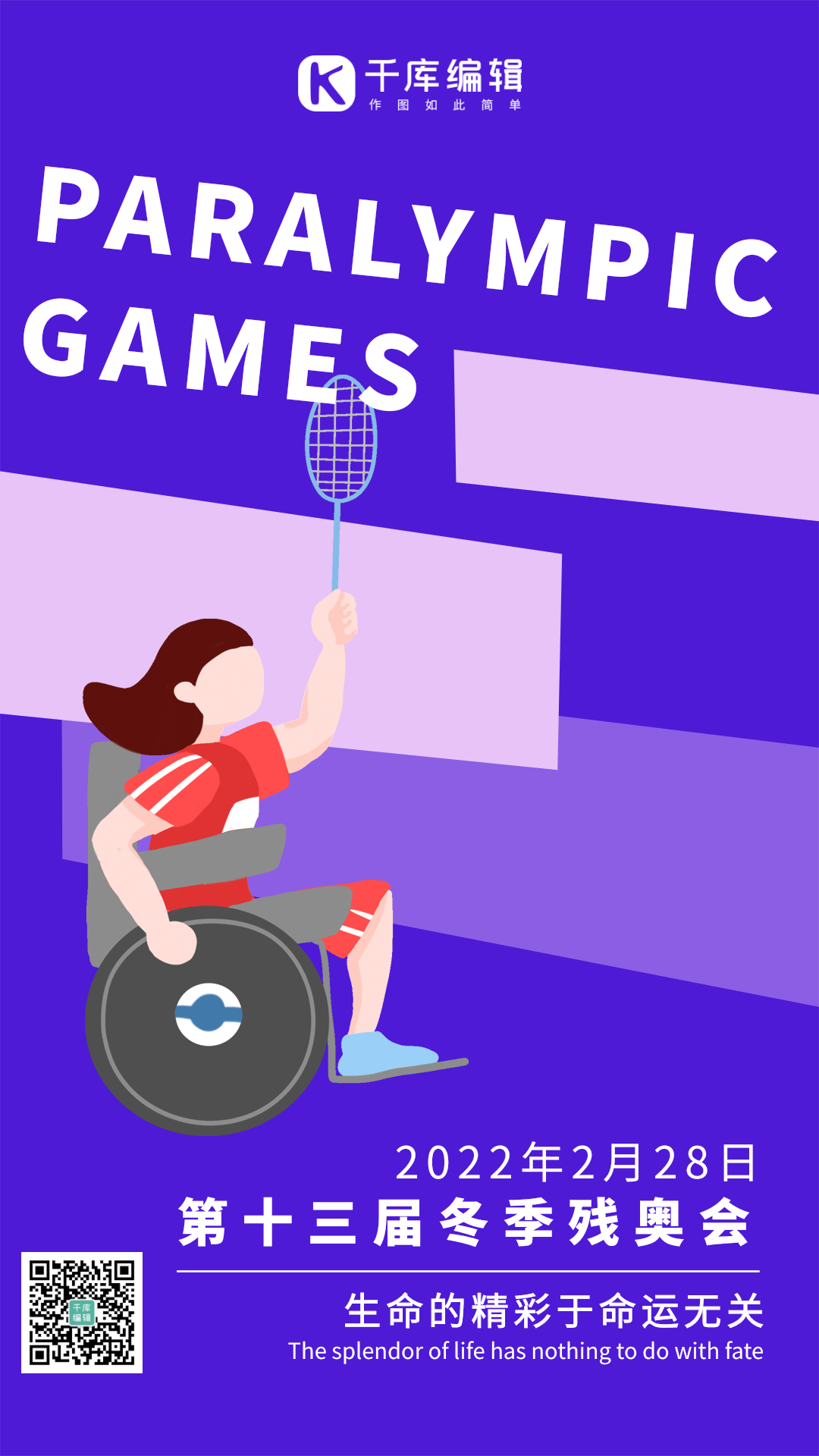 残奥会奥运会残疾人运动体育比赛竖版海报