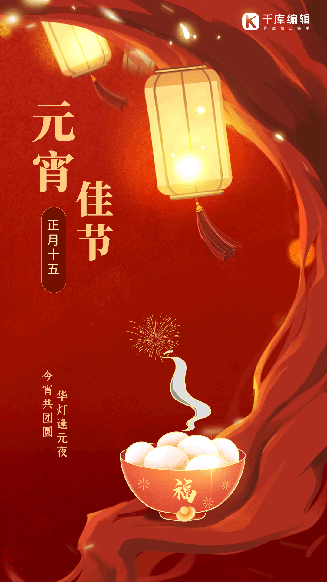 元宵节正月十五花灯汤圆烟花动态海报