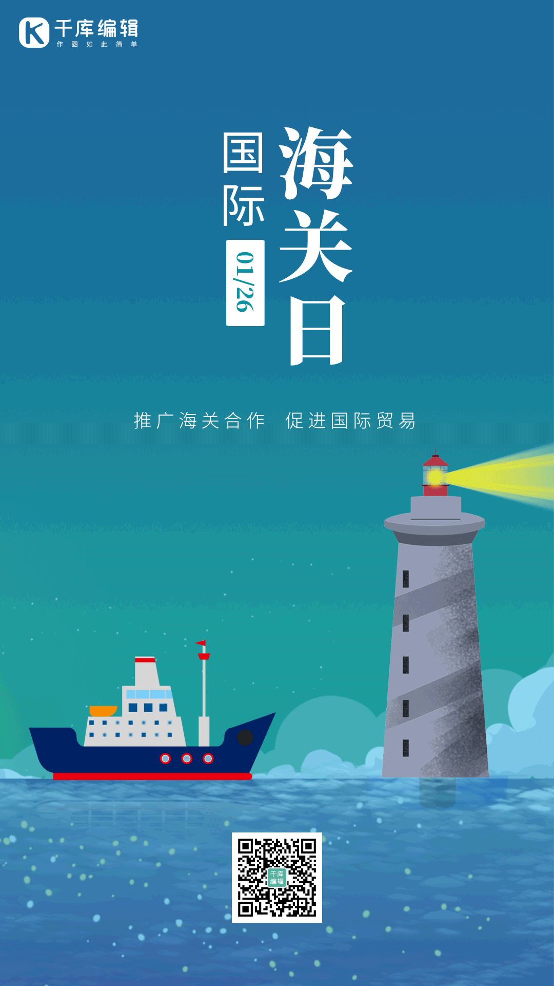 国际海关日海关灯塔货船动态手绘海报