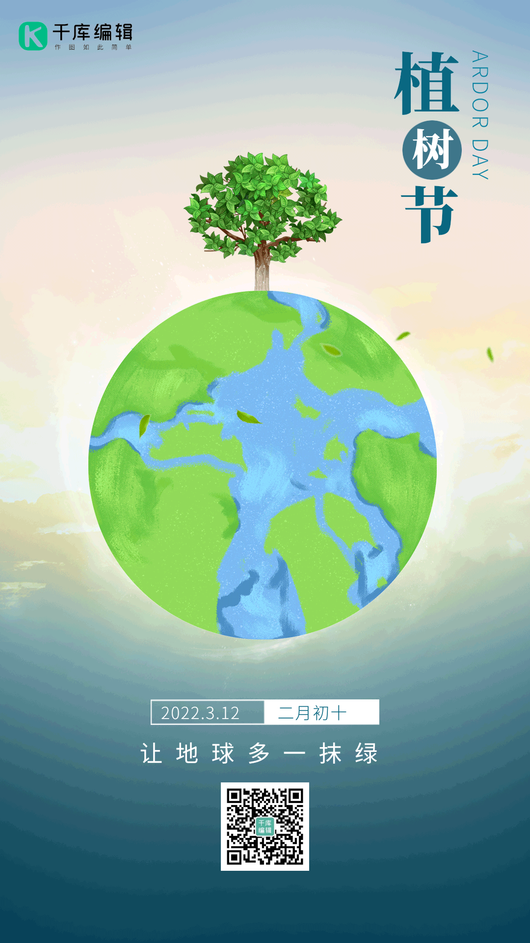 3月12日植树节种树地球蓝色创意动态海报