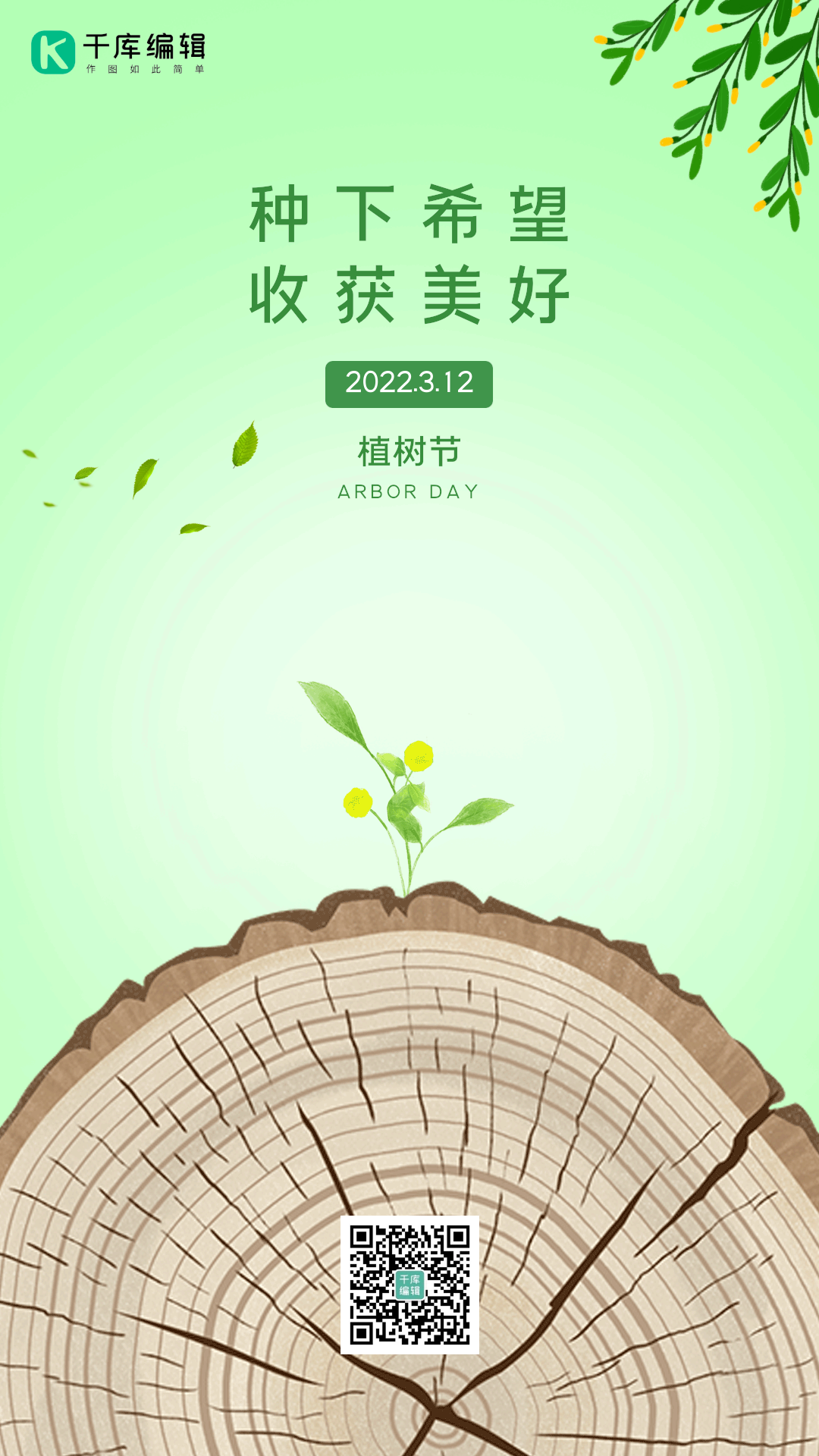 3月12日植树节绿叶树苗动态海报