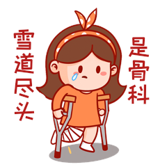 卡通女孩拄拐雪道尽头是骨科gif动态表情包冬奥会