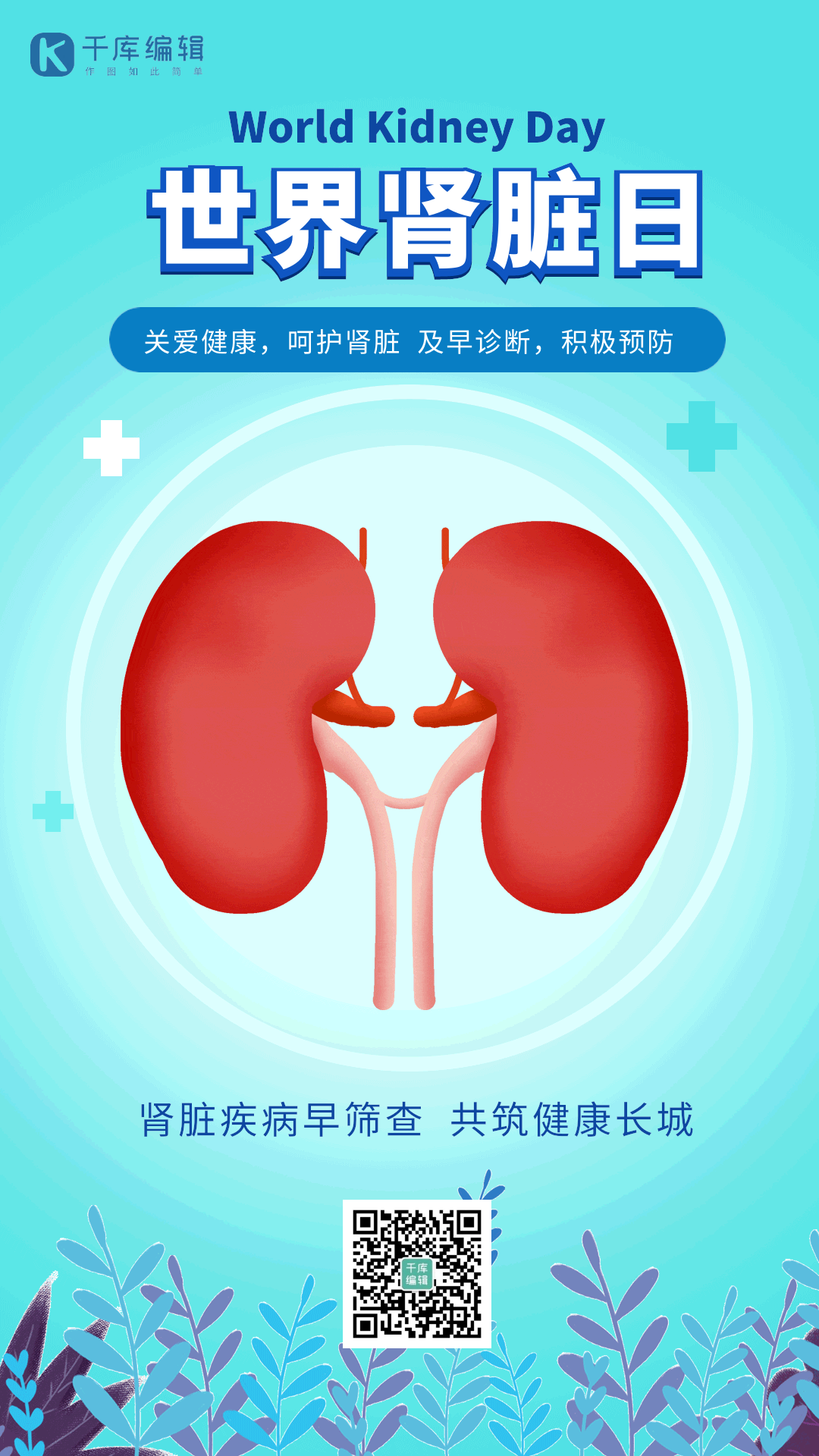 世界肾脏日肾脏健康手绘蓝色动态宣传海报