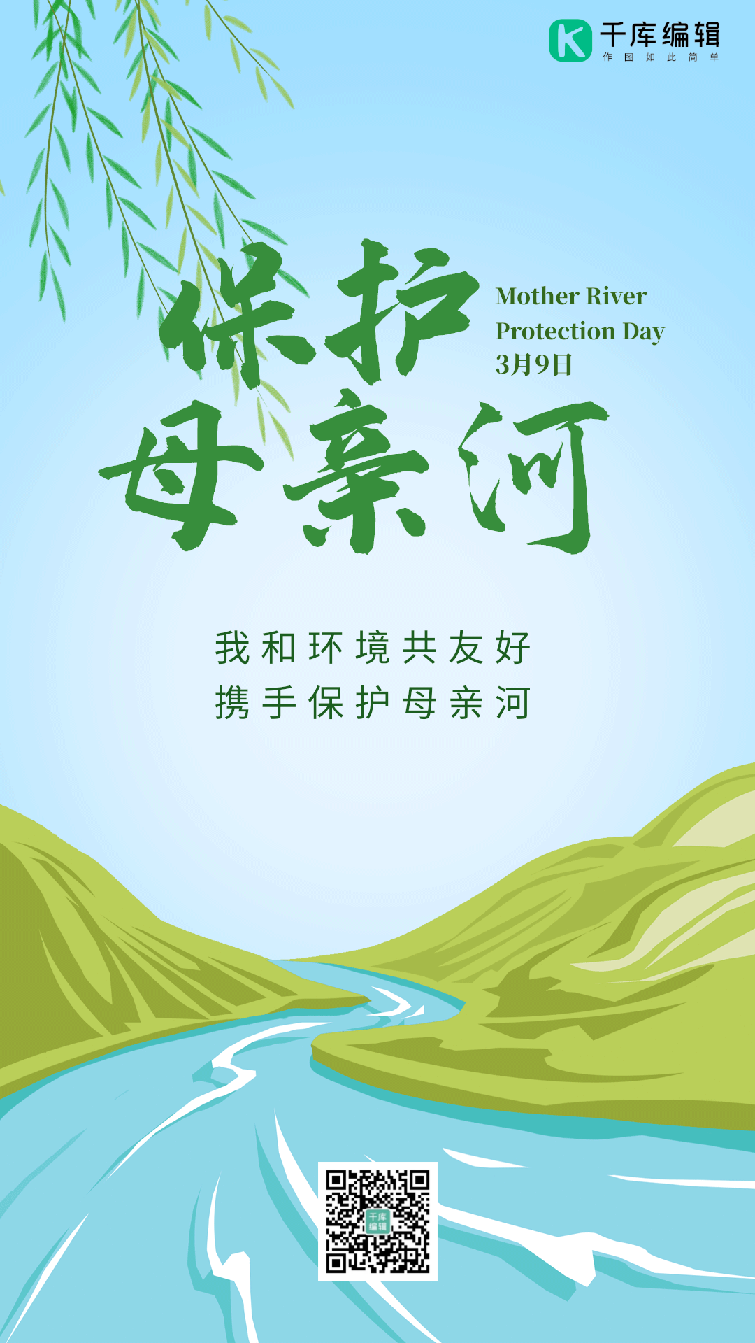 保护母亲河日保护河流保护环境动态海报