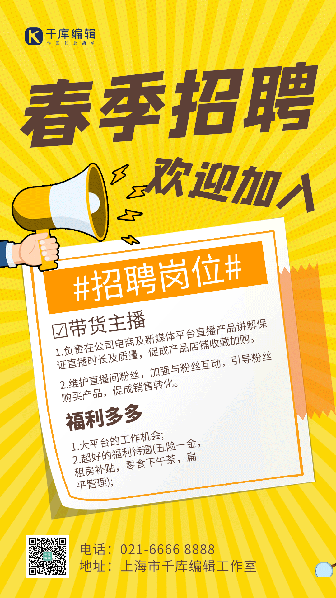 黄色创意春季招聘带货主播gif动态海报