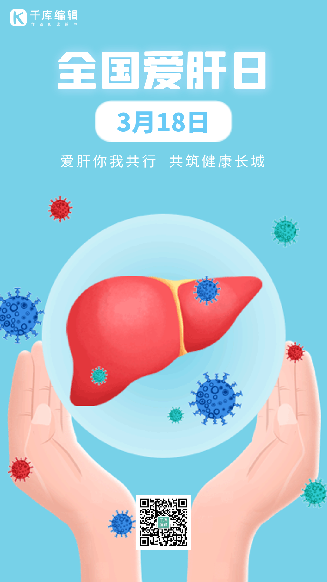 全国爱肝日保护肝脏预防疾病动态海报