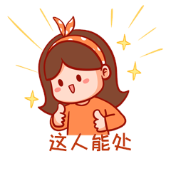 女孩这点赞人能处网络热词表扬赞扬gif动态表情包