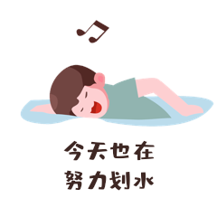 男孩今天也在努力划水表情包划水动图gif动态表情包