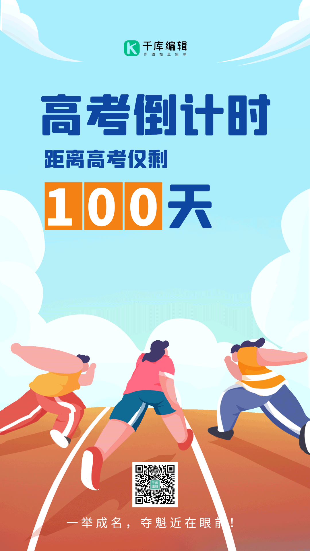 高考倒计时100天冲刺奔跑动态海报