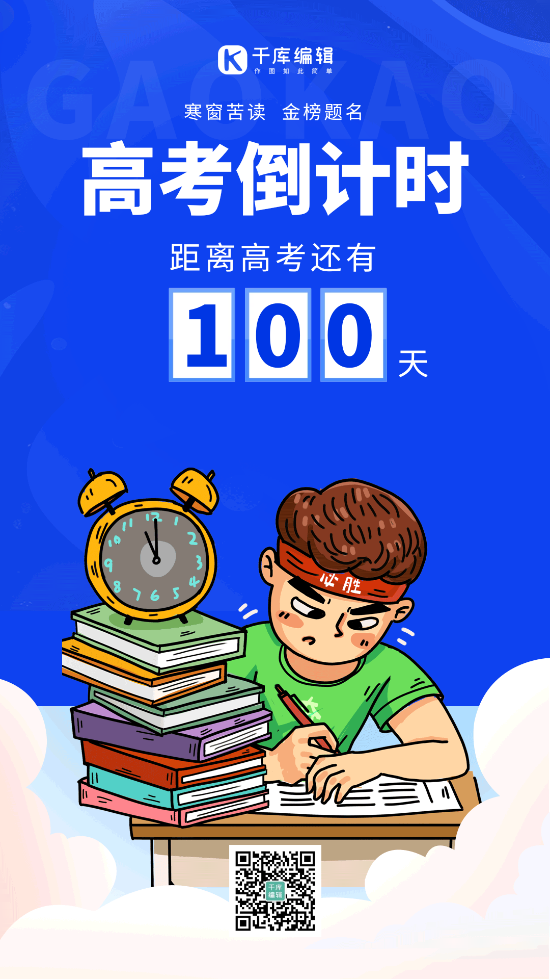 高考倒计时100天刷题做题学习动态海报