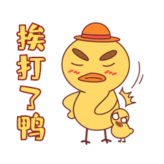 挨打小鸭愤怒打小鸭表情包动图gif