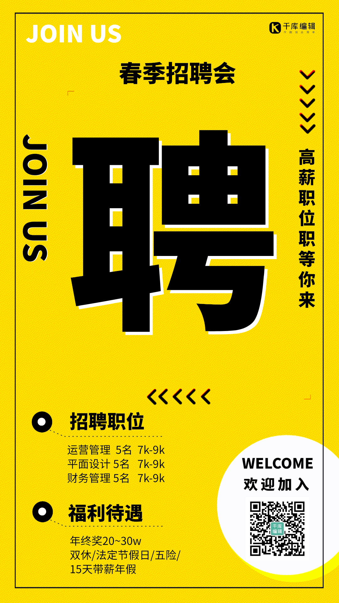 春季招聘动态海报扁平黄色箭头