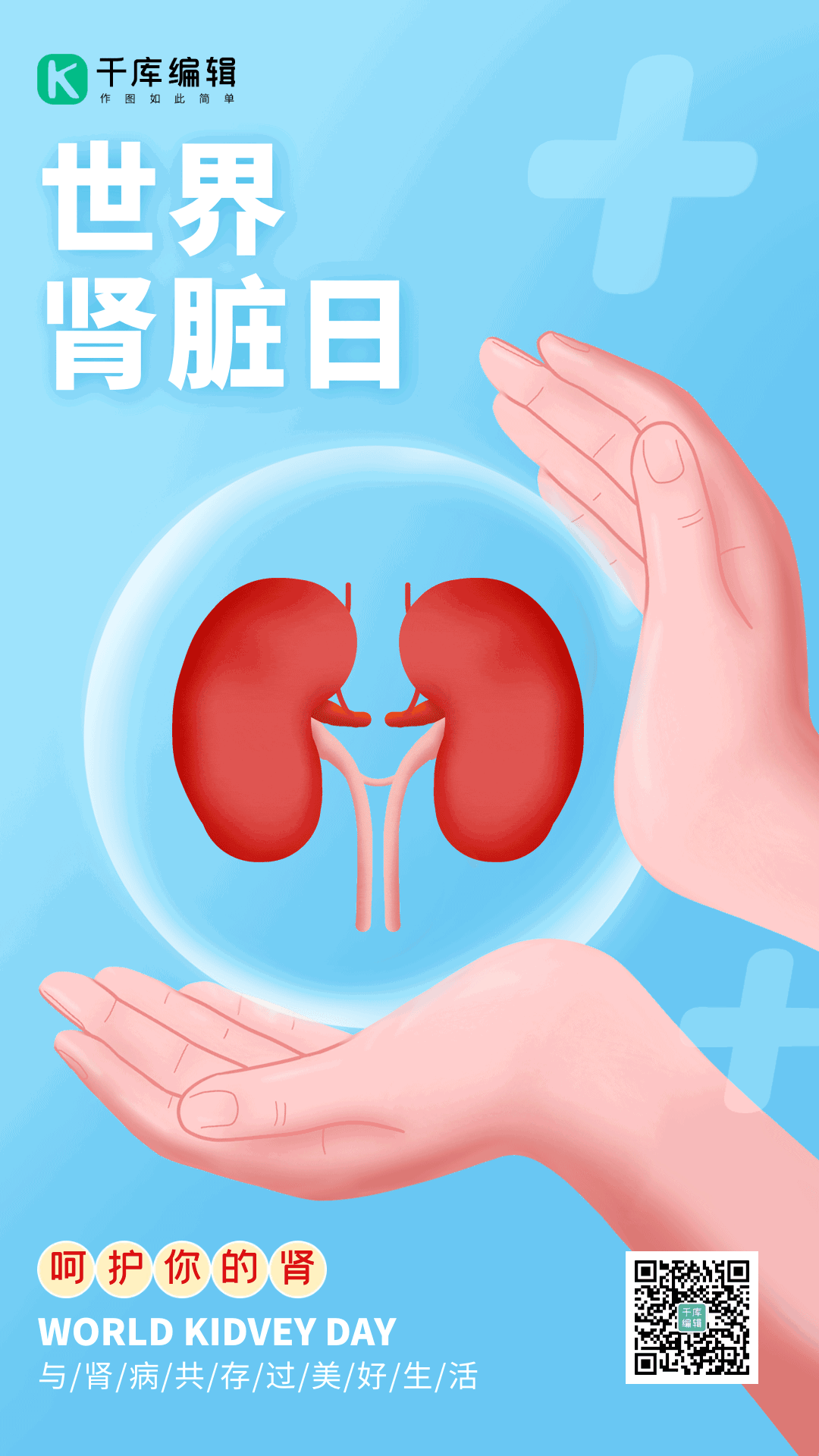 世界肾脏日保护肾脏健康医疗蓝色动态海报