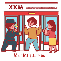 文明出行地铁轨道交通安全禁止扒门动图gif动态表情包