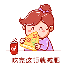 办公卡通吃完这顿就减肥表情包动图gif动态表情包