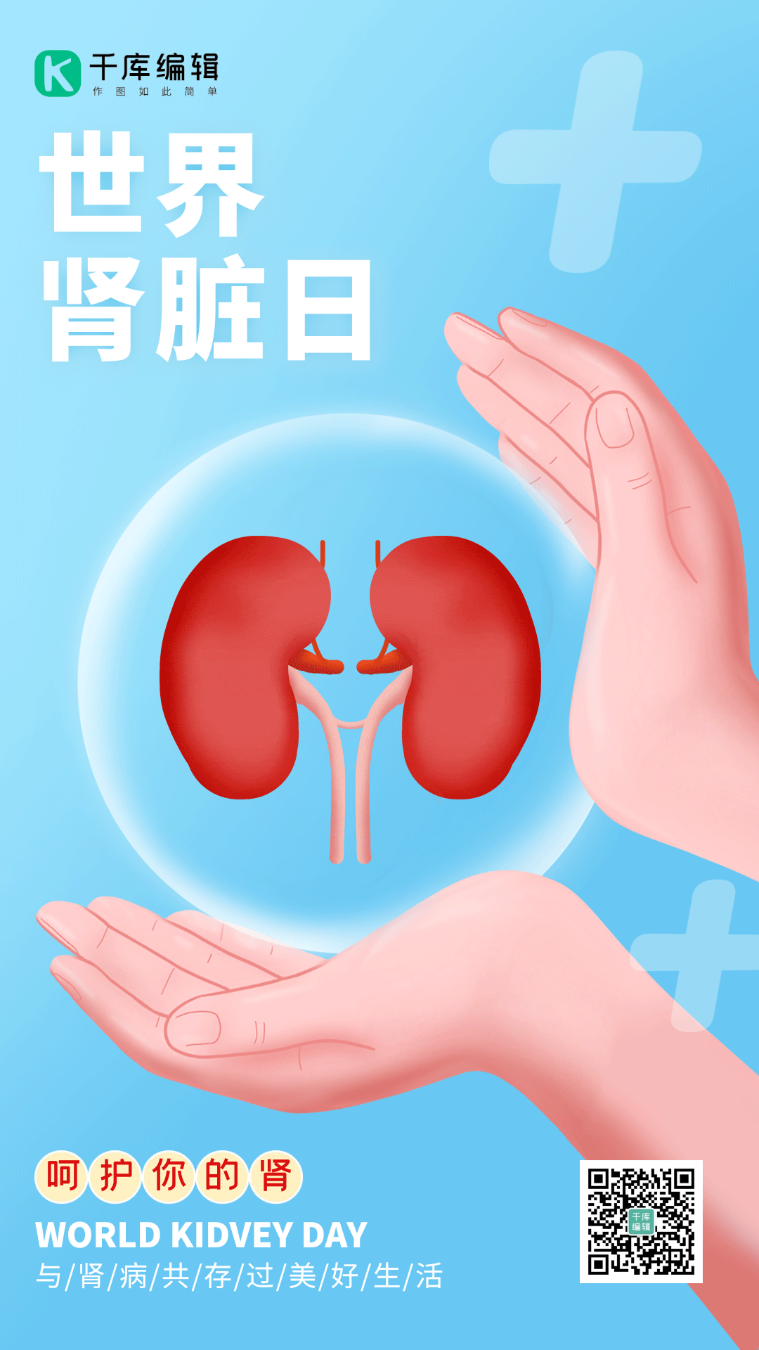 世界肾脏日保护肾脏健康医疗蓝色动态海报