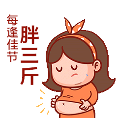 简约每逢佳节胖三斤表情包胖子动图gif动态表情包