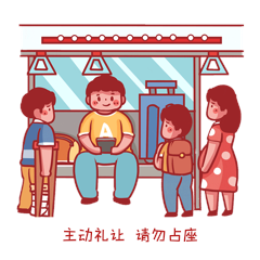 主动让座地铁轨道交通文明请勿占座动图gif动态表情包