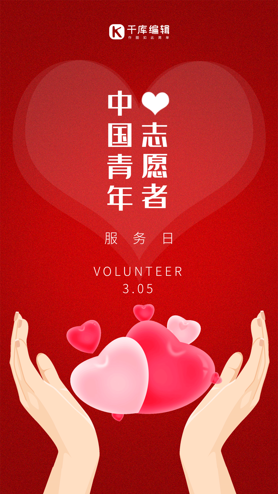中国青年志愿者服务日手爱心红色动态海报